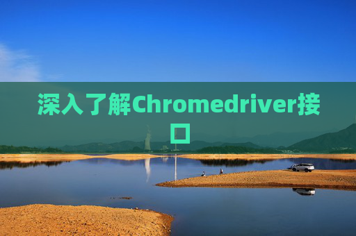 深入了解Chromedriver接口 深入了解Chromedriver接口